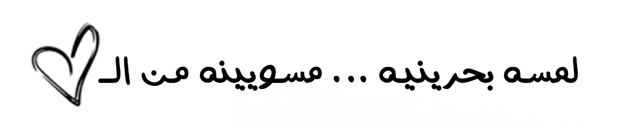 لمسة بحرينية